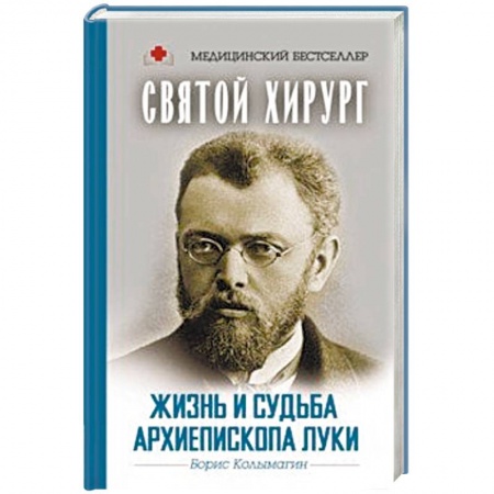 Мемуары, биографии деятелей науки, книга Святой хирург. Жизнь и судьба архиепископа Луки купить по скидке