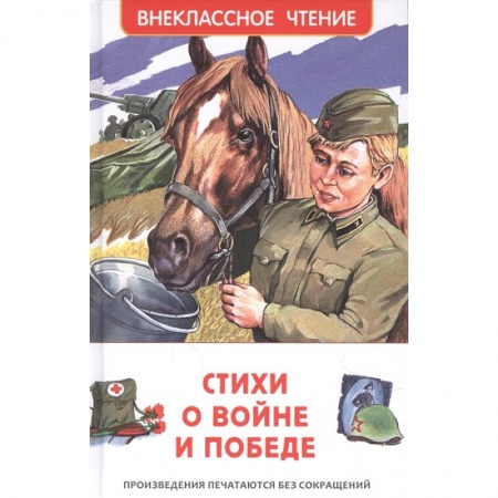 Русская поэзия для детей, книга Стихи о войне и Победе купить по скидке