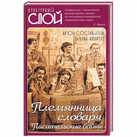 Афоризмы, юмор, сатира, книга Племянница словаря. Анекдоты, байки и веселые истории о литераторах купить по скидке