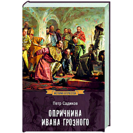 История Древней Руси. Средневековье, книга Опричнина Ивана Грозного купить по скидке