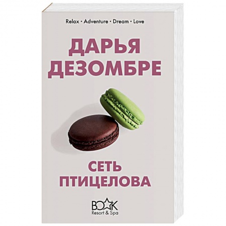 Отечественный женский детектив, книга Сеть птицелова купить по скидке