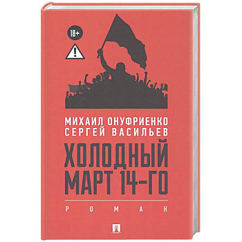Холодный март 14-го
