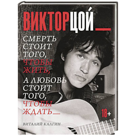Мемуары, биографии деятелей культуры, искусства, книга Виктор Цой. Смерть стоит того, чтобы жить, а любовь стоит того, чтобы ждать купить по скидке