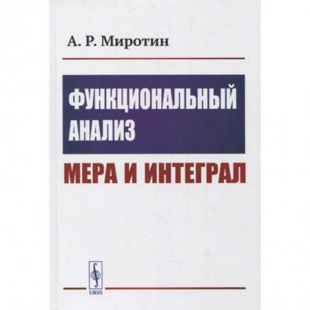 Технические науки. Транспорт, книга Функциональный анализ: Мера и интеграл: учебное пособие купить по скидке