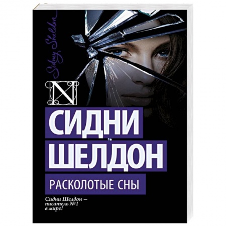 Книги, книга Расколотые сны купить по скидке