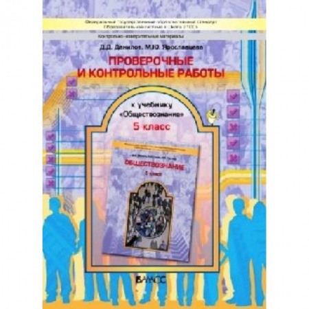 Книги, книга Обществознание 5 класс. Проверочные и контрольные работы купить по скидке