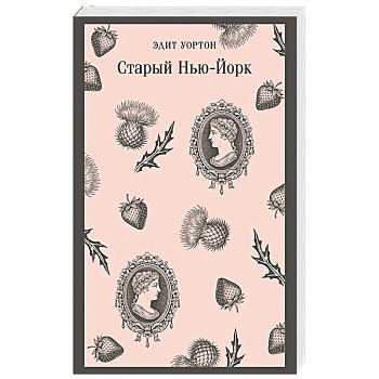 Старый Нью-Йорк