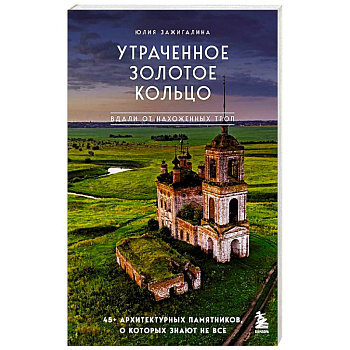 Утраченное Золотое кольцо. 45+ архитектурных памятников, о которых знают не все