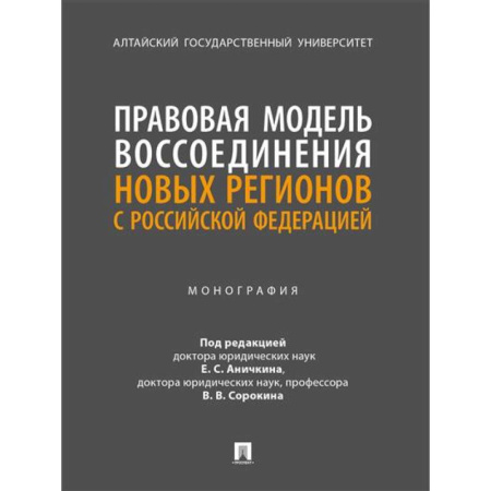 Конституционное (государственное) право, книга Правовая модель воссоединения новых регионов с РФ. Монография купить по скидке