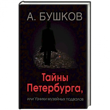 История городов, книга Тайны Петербурга, или Узники музейных подвалов купить по скидке