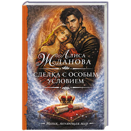 Русское фэнтези, книга Сделка с особым условием купить по скидке