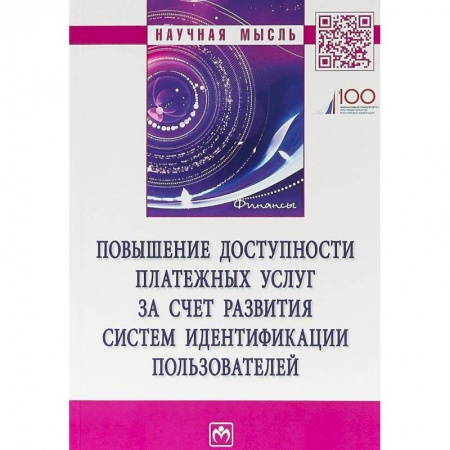 Финансы. Банковское дело. Инвестиции, книга Повышение доступности платежных услуг за счет развития систем идентификации пользователей купить по скидке