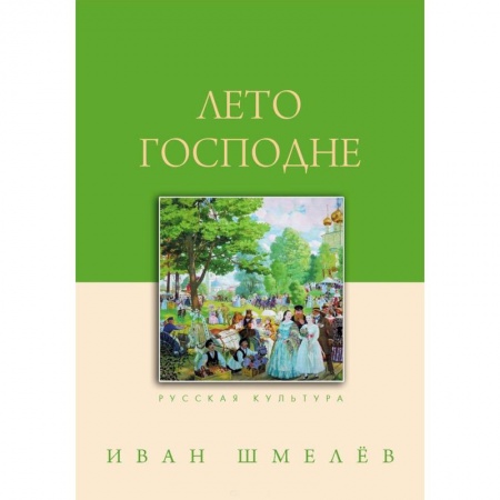 Русская современная проза, книга Лето Господне купить по скидке