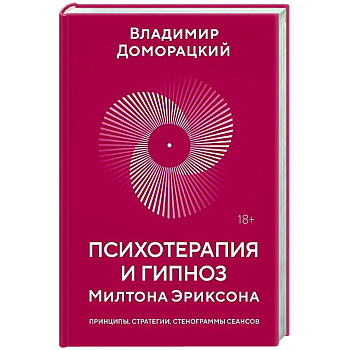 Психотерапия и гипноз Милтона Эриксона