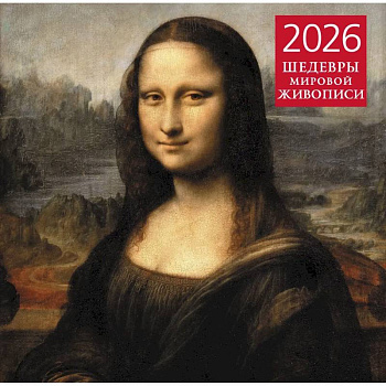Шедевры мировой живописи. Календарь настенный на 2026 год (300х300)