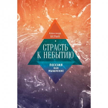 Книги, книга Страсть к небытию. Поэзия как мышление купить по скидке