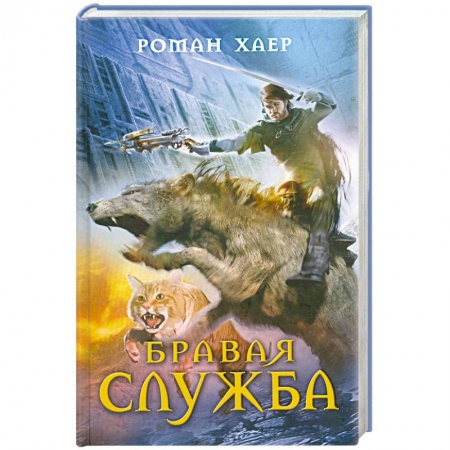 Книги, книга Бравая служба купить по скидке