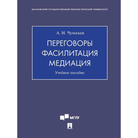 Презентация. Переговоры, книга Переговоры - фасилитация - медиация: Учебное пособие купить по скидке