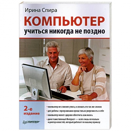 Книги, книга Компьютер: учиться никогда не поздно. 2-е издание купить по скидке
