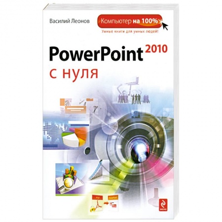 Книги, книга PowerPoint 2010 с нуля купить по скидке