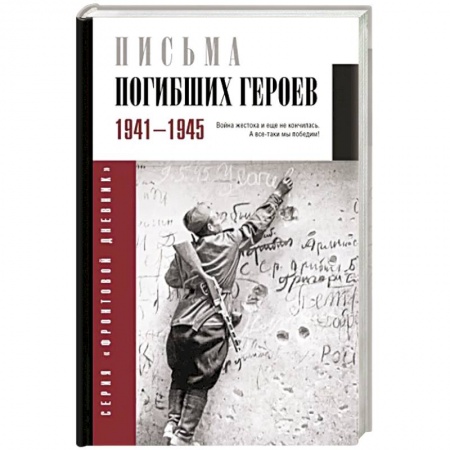 Общие работы, справочная литература, книга Письма погибших героев купить по скидке