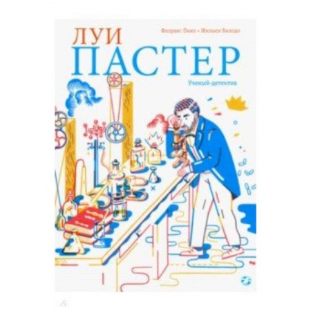 Наука. Техника. Транспорт, книга Луи Пастер. Ученый-детектив купить по скидке