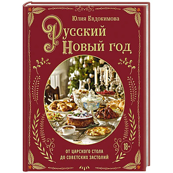 Русский Новый год. От царского стола до советских застолий