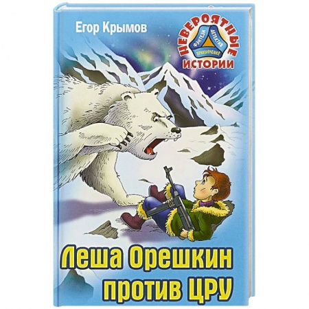 Мистика. Фантастика. Фэнтези, книга Леша Орешкин против ЦРУ купить по скидке