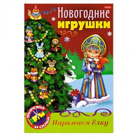 Поделки, мастерилки, книга Новогодние игрушки. Снегурочка купить по скидке