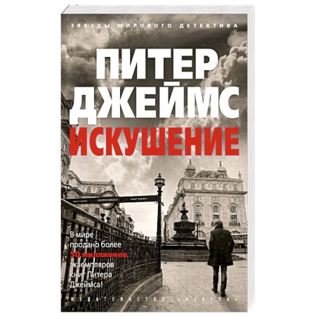 Зарубежный детектив, книга Искушение купить по скидке