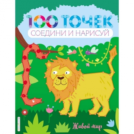 Досуг, творчество и кулинария, книга Живой мир купить по скидке