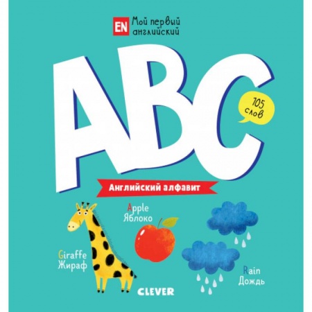Изучение языков, книга ABC. Английский алфавит купить по скидке