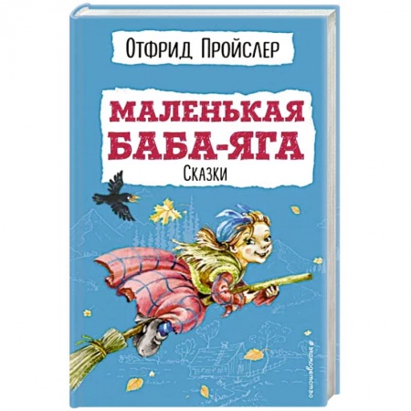 Сказки зарубежных писателей, книга Маленькая Баба-Яга. Сказки купить по скидке