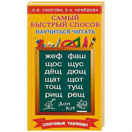 Книги, книга Самый быстрый способ научиться читать. Слоговые таблицы купить по скидке