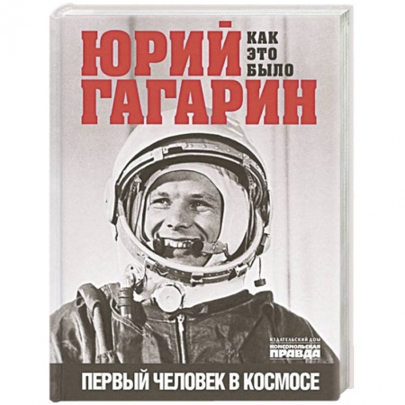 Мемуары, биографии исторических личностей, книга Юрий Гагарин. Первый человек в космосе. Как это было. купить по скидке