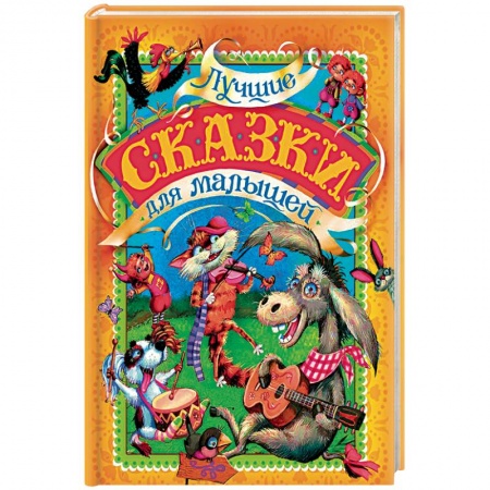 Сказки народов мира, книга Лучшие сказки для малышей купить по скидке