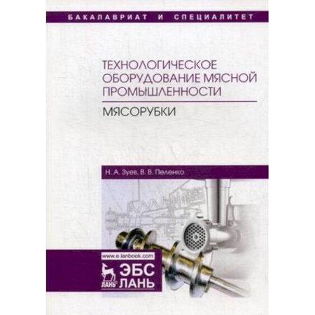 Пищевая промышленность, книга Технологическое оборудование мясной промышленности. Мясорубки. Учебное пособие купить по скидке