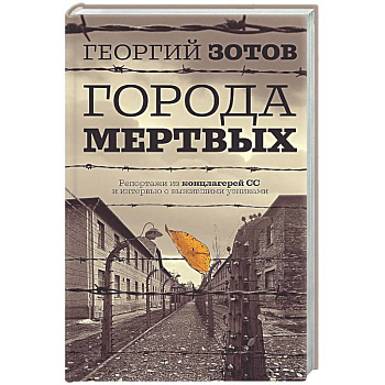 Города мертвых
