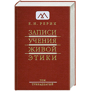 Записи Учения Живой Этики. Том 13