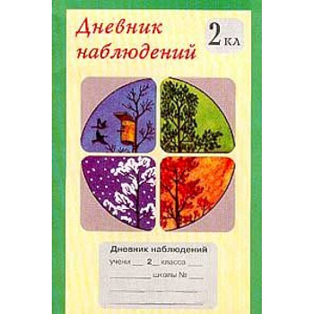 Дневник наблюдений. 2 класс