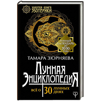 Лунная энциклопедия. Все о 30 лунных днях. Лунный календарь до 2030 года