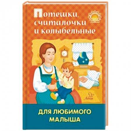 Стихи и загадки для малышей, книга Потешки, считалочки и колыбельные для любимого малыша купить по скидке