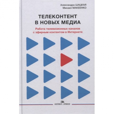 Искусствоведение. История искусств, книга Телеконтент в новых медиа: Работа телевизионных каналов с эфирным контентом в Интернете: Монография купить по скидке