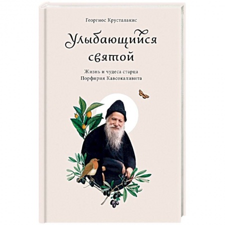 Жития русских святых, жизнеописания церковных деятелей, книга Улыбающийся святой. Жизнь и чудеса старца Порфирия Кавсокаливита купить по скидке