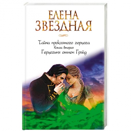 Классическая русская фантастика, книга Тайна проклятого герцога. Книга вторая. Герцогиня оттон Грэйд купить по скидке