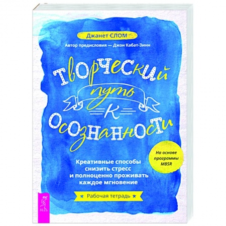 Книги, книга Творческий путь к осознанности. Креативные способы снизить стресс купить по скидке