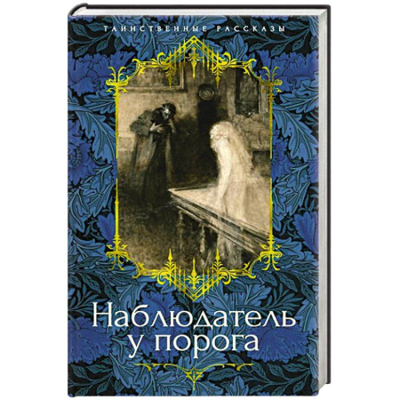 Мистика, ужасы, книга Наблюдатель у порога купить по скидке