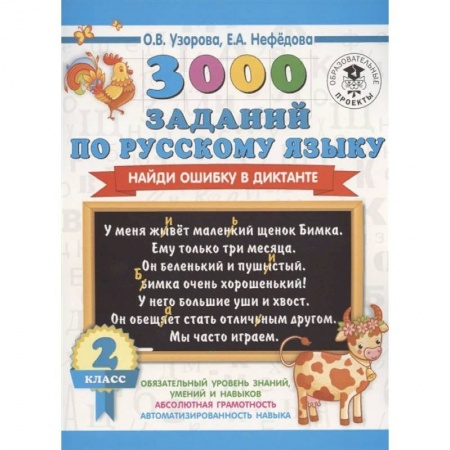 Русский язык, книга 3000 заданий по русскому языку. Найди ошибку в диктанте. 2 класс купить по скидке