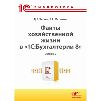 Факты хозяйственной жизни в '1С:Бухгалтерии 8' Факты хозяйственной жизни в '1С:Бухгалтерии 8'