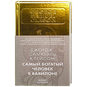 Самый богатый человек в Вавилоне Самый богатый человек в Вавилоне